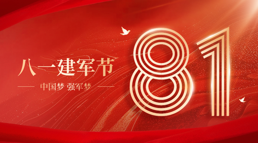 重慶茂田機械有限公司祝大家建軍節(jié)快樂