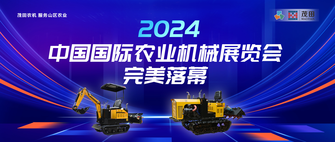 茂田農(nóng)機 服務(wù)山區(qū)農(nóng)業(yè) | “湘”聚2024中國國際農(nóng)業(yè)機械展覽會